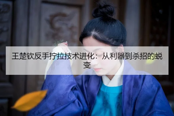 wang-chu-qin-fan-shou-ning-la-ji-shu-jin-hua-cong-li-qi-dao-sha-zhao-de-tui-bian-2-851.jpg