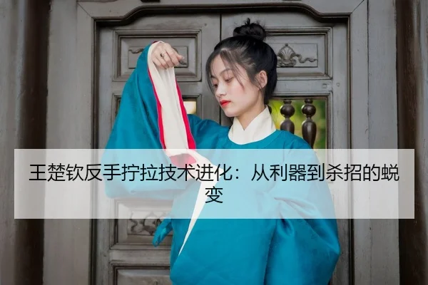 wang-chu-qin-fan-shou-ning-la-ji-shu-jin-hua-cong-li-qi-dao-sha-zhao-de-tui-bian-3-545.jpg
