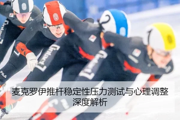 mai-ke-luo-yi-tui-gan-wen-ding-xing-ya-li-ce-shi-yu-xin-li-tiao-zheng-shen-du-jie-xi-2-690.jpg