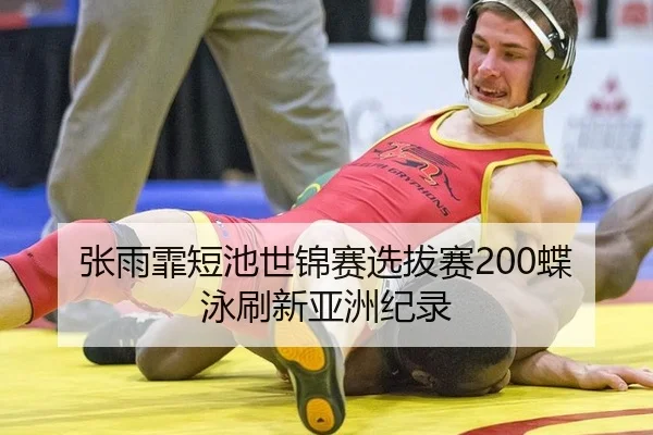 zhang-yu-fei-duan-chi-shi-jin-sai-xuan-ba-sai-die-yong-shua-xin-ya-zhou-ji-lu-2-143.jpg