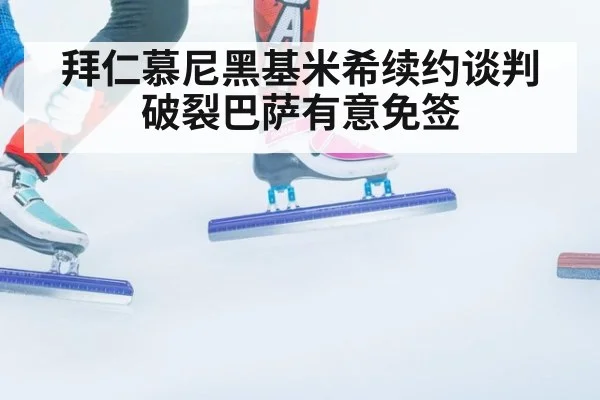拜仁慕尼黑基米希续约谈判破裂巴萨有意免签