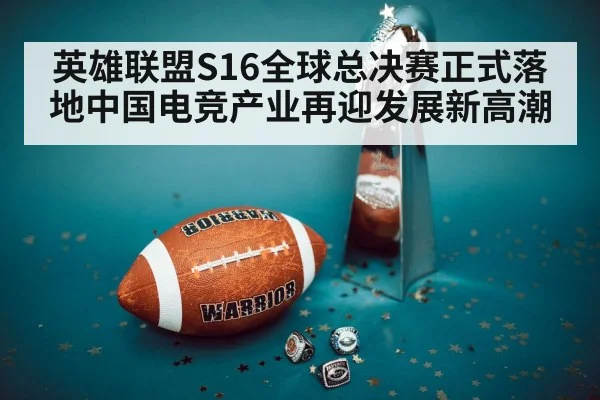 英雄联盟S16全球总决赛正式落地中国电竞产业再迎发展新高潮