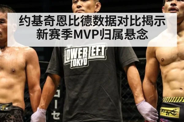 约基奇恩比德数据对比揭示新赛季MVP归属悬念