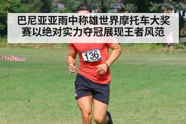 巴尼亚亚雨中称雄世界摩托车大奖赛以绝对实力夺冠展现王者风范