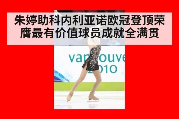 朱婷助科内利亚诺欧冠登顶荣膺最有价值球员成就全满贯