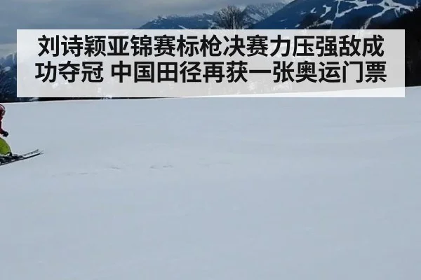 刘诗颖亚锦赛标枪决赛力压强敌成功夺冠 中国田径再获一张奥运门票