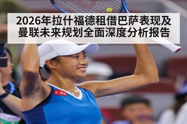 2026年拉什福德租借巴萨表现及曼联未来规划全面深度分析报告